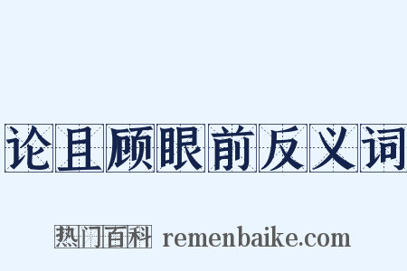 论且顾眼前反义词是什么意思的图片